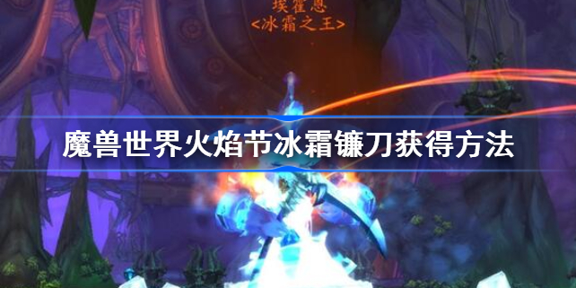 魔兽世界火焰节奖励冰霜镰刀怎么获得