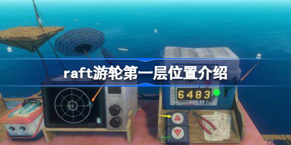 raft怎么去游轮第一层