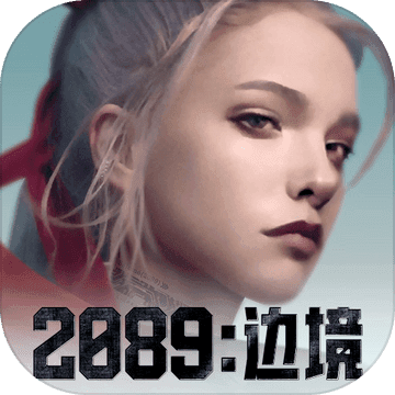 2089：边境