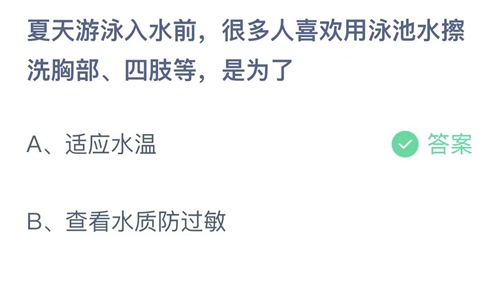 夏天游泳入水前很多人喜欢用泳池水擦洗胸部四肢等是为了