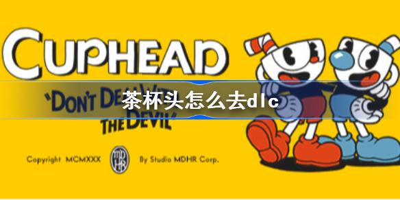 茶杯头怎么去dlc