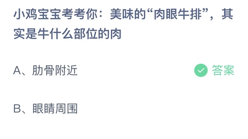 美味的肉眼牛排其实是牛什么部位的肉-蚂蚁庄园7月5日答案