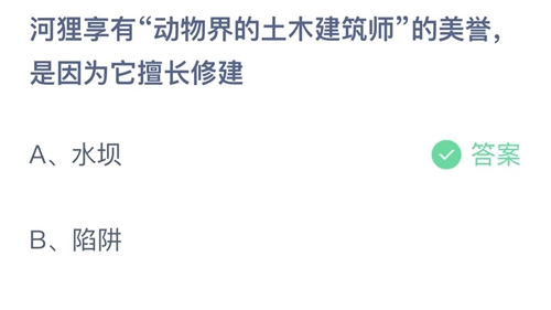 河狸像有动物界的土木建筑师的美誉是因为它擅长修建-蚂蚁庄园7月5日答案