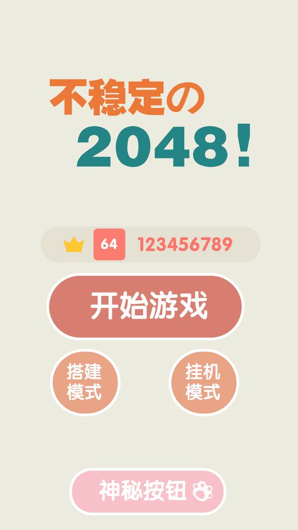 不稳定的2048图2