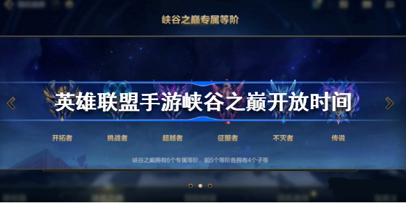 英雄联盟手游峡谷之巅什么时候开启-峡谷之巅开放时间