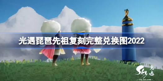 光遇琵琶先祖复刻能兑换什么-琵琶先祖复刻完整兑换图2022