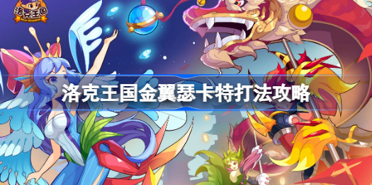 洛克王国金翼瑟卡特怎么打-金翼瑟卡特打法攻略