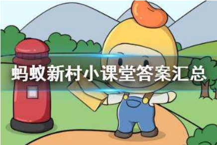 蚂蚁新村小课堂最新问答7月27日 中国黄瓜之乡在哪里？