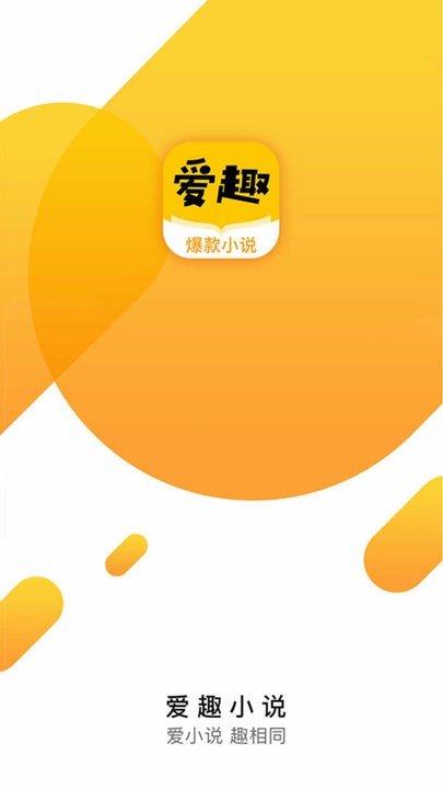 爱趣小说纯净版图2