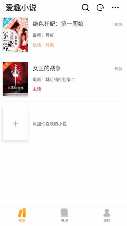 爱趣小说纯净版图3