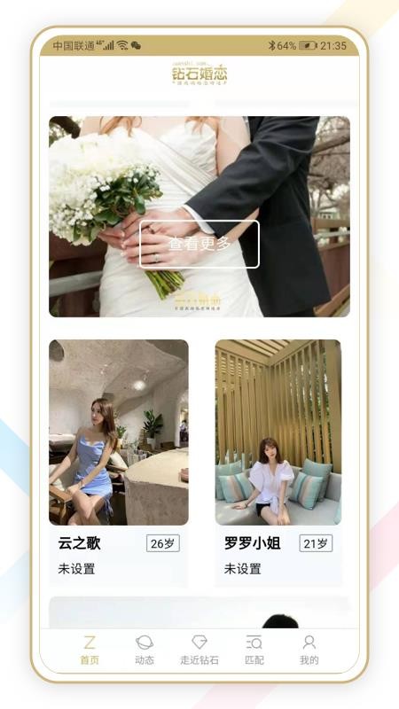 钻石婚恋网app图4