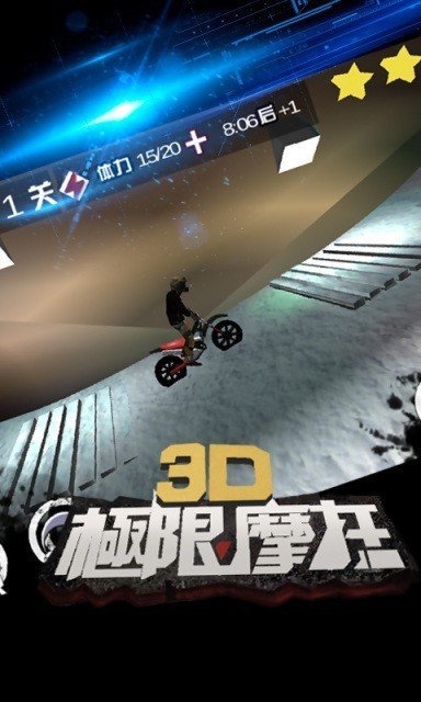 3D极限摩托中文版图2