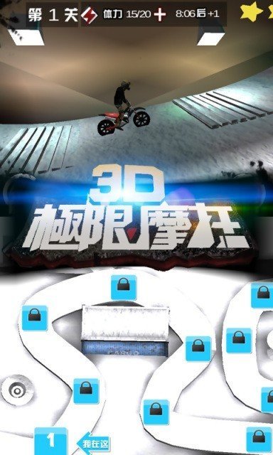 3D极限摩托中文版图1