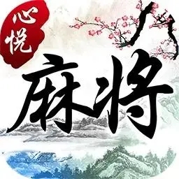 心悦麻将