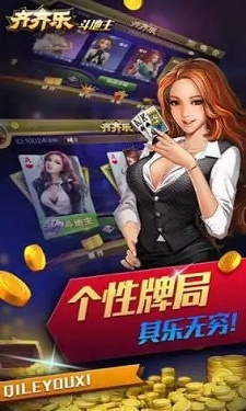 齐齐乐棋牌图3