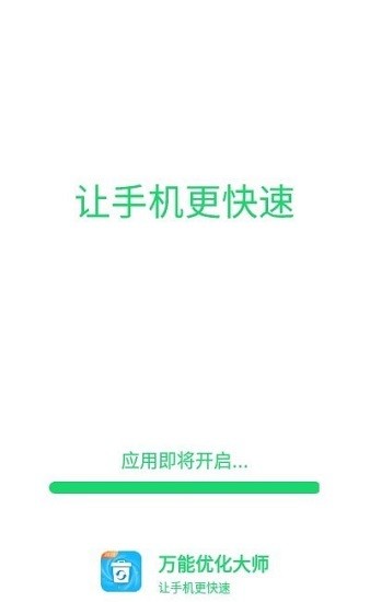 万能优化大师app图2