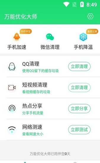 万能优化大师app图1