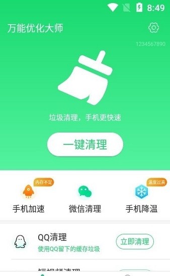 万能优化大师app图3