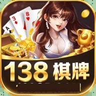 138棋牌老版本