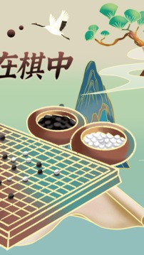 九九围棋app图1