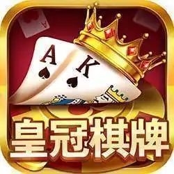 皇冠棋牌最老版本