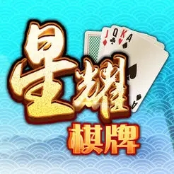 星耀棋牌