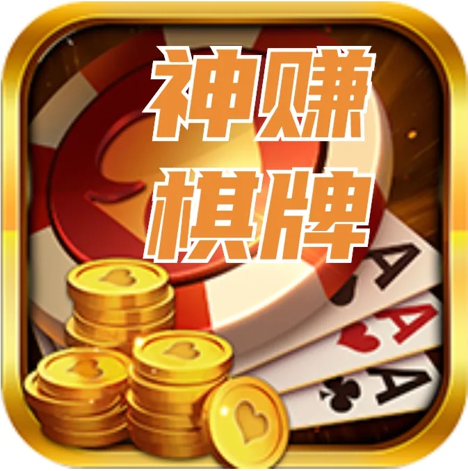 神赚棋牌v3.67