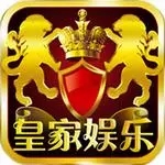 皇家娱乐棋牌v3.25