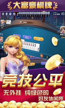 大富豪棋牌手机版图4