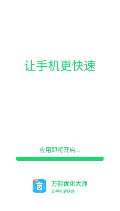 万能优化大师app图1