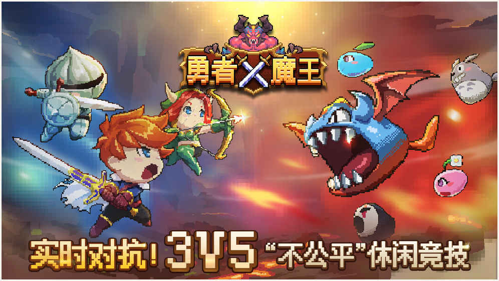 勇者X魔王图2