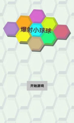 爆射小球球图2