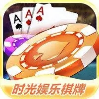 时光娱乐棋牌