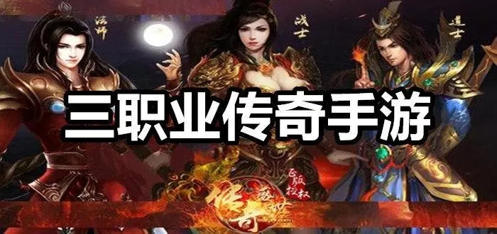 三职业的传奇手游哪里下载？小编为你带来三职业的传奇手游下载攻略