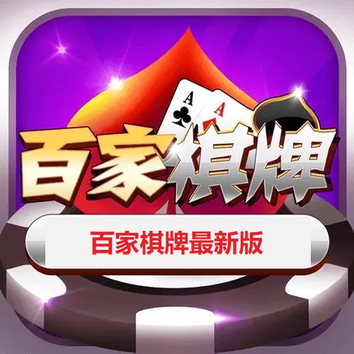 百家棋牌最新版