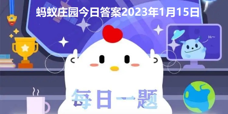 蚂蚁庄园今日答案攻略？蚂蚁庄小鸡蚂蚁庄园今日正确答案
