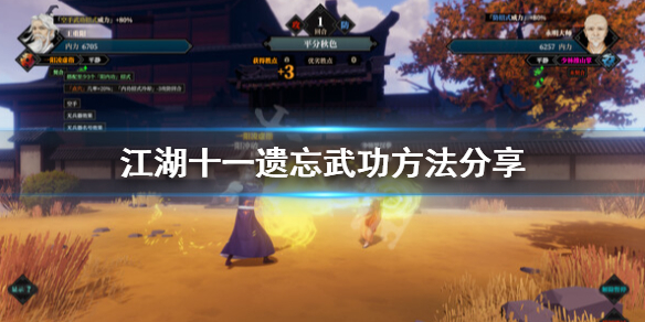 《江湖十一》遗忘武功方法分享攻略！到底怎么遗忘功法呢？