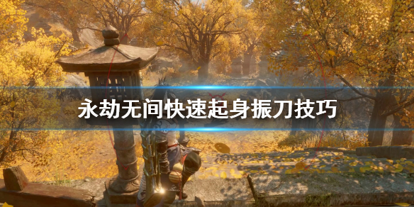 《永劫无间》怎么快速起身攻略？快速起身振刀技巧推荐分享