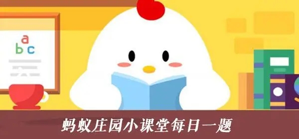 按照春联的对仗规则，上联为“岁岁平安节”下联应是？蚂蚁庄园今日答案