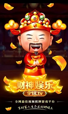 财神娱乐棋牌图3