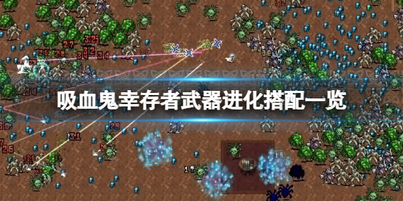 《吸血鬼幸存者》武器进化怎么搭配攻略？武器升级搭配指南详细推荐