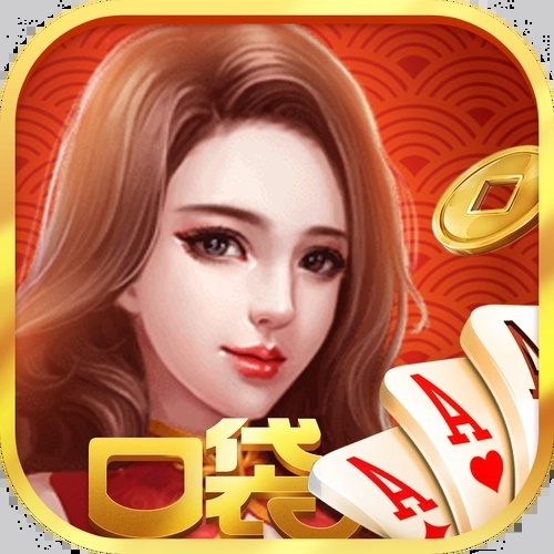 口袋棋牌ios版