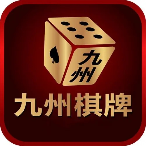 九州棋牌