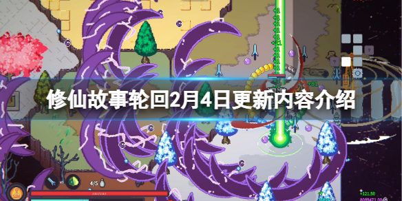 推荐《修仙故事轮回》2月4日更新了什么？2月4日更新内容详细介绍
