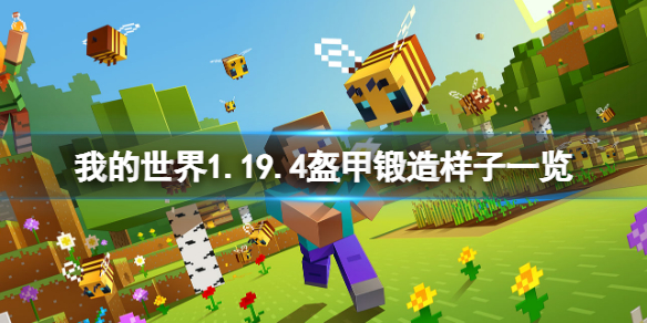 《我的世界》最新版盔甲锻造什么样？1.19.4盔甲锻造样子一览攻略