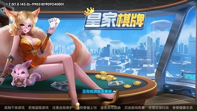 皇家娱乐棋牌（极速版）图4