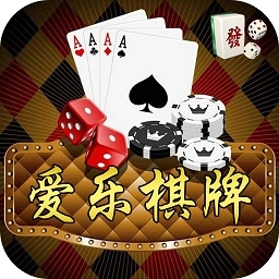 爱乐棋牌手机版