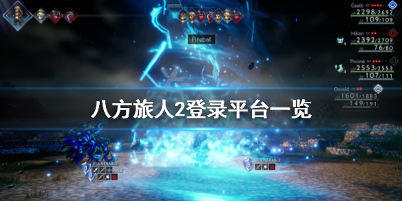 《八方旅人2》登陆哪些平台？登录平台一览