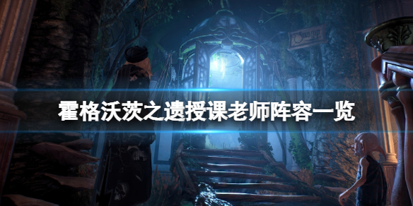 《霍格沃茨之遗》教授有哪些？授课老师阵容一览