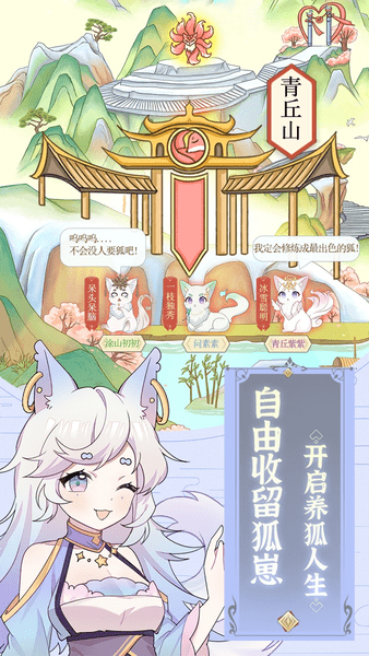 我要养狐妖图2